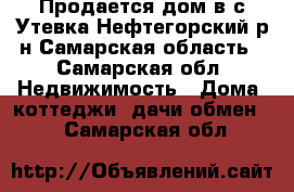 Продается дом в с.Утевка Нефтегорский р-н Самарская область - Самарская обл. Недвижимость » Дома, коттеджи, дачи обмен   . Самарская обл.